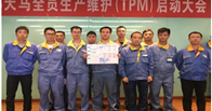 全員生(shēng)産維護（TPM）啓動大(dà)會(huì)成功召開(kāi)